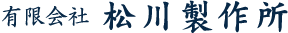 有限会社松川製作所